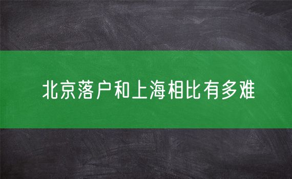 北京落户和上海相比有多难