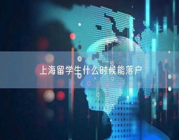 上海留学生什么时候能落户