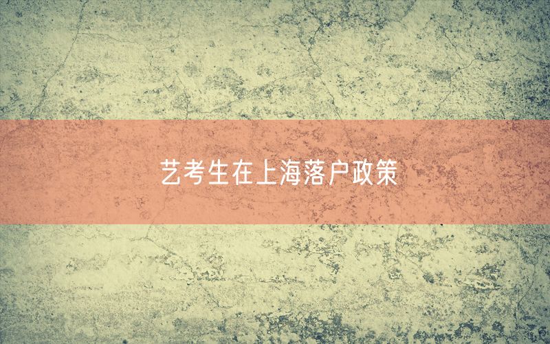 艺考生在上海落户政策