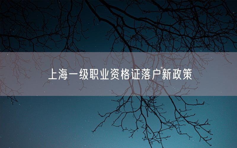 上海一级职业资格证落户新政策