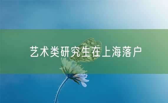 艺术类研究生在上海落户