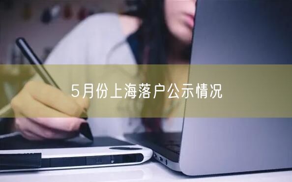 5月份上海落户公示情况