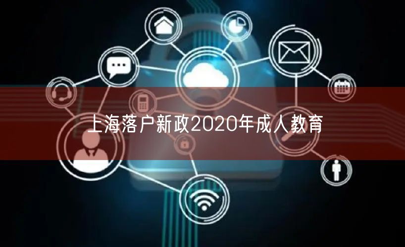 上海落户新政2020年成人教育