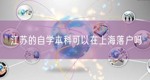 江苏的自学本科可以在上海落户吗