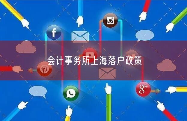 会计事务所上海落户政策