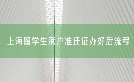 上海留学生落户准迁证办好后流程