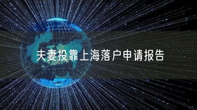 夫妻投靠上海落户申请报告