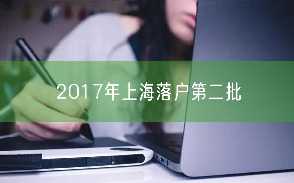 2017年上海落户第二批