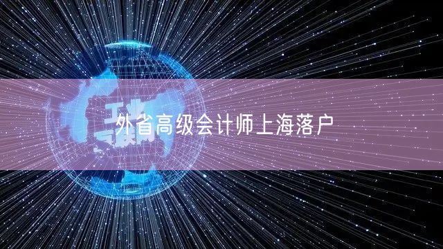 外省高级会计师上海落户