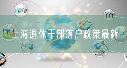 上海退休干部落户政策最新