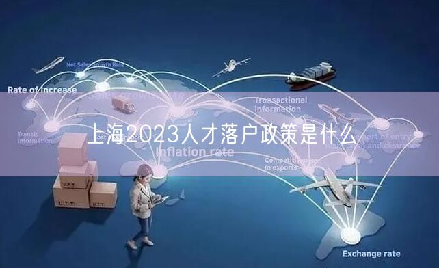 上海2023人才落户政策是什么