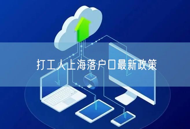 打工人上海落户口最新政策