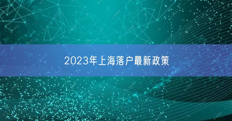 2023年上海落户最新政策