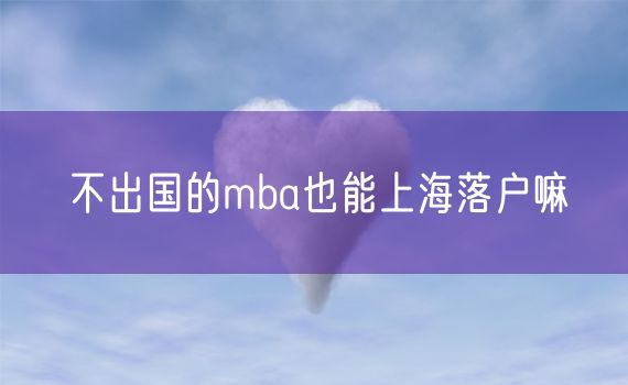 不出国的mba也能上海落户嘛