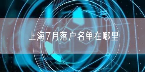 上海7月落户名单在哪里