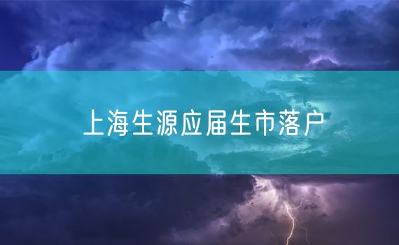 上海生源应届生市落户