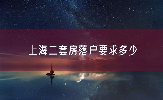 上海二套房落户要求多少