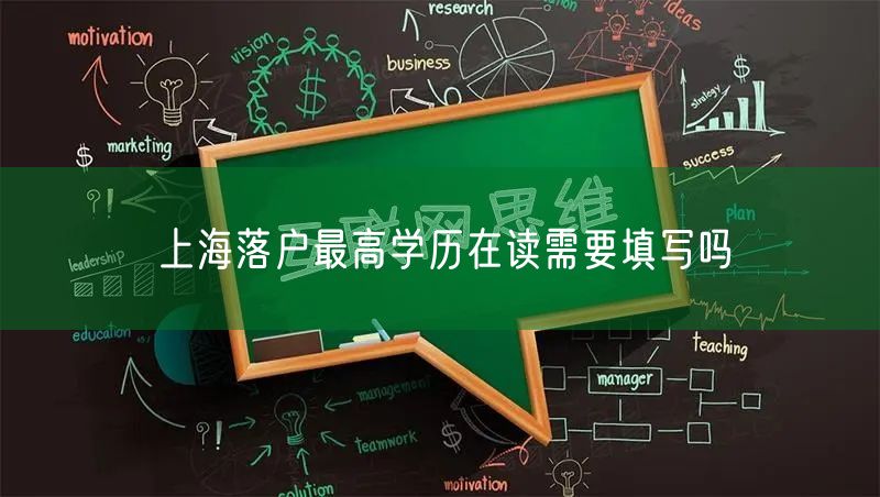 上海落户最高学历在读需要填写吗