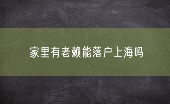 家里有老赖能落户上海吗