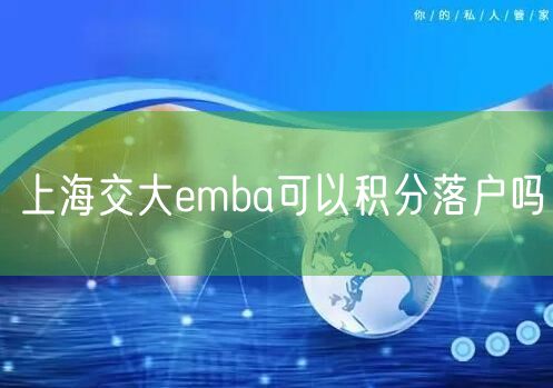 上海交大emba可以积分落户吗