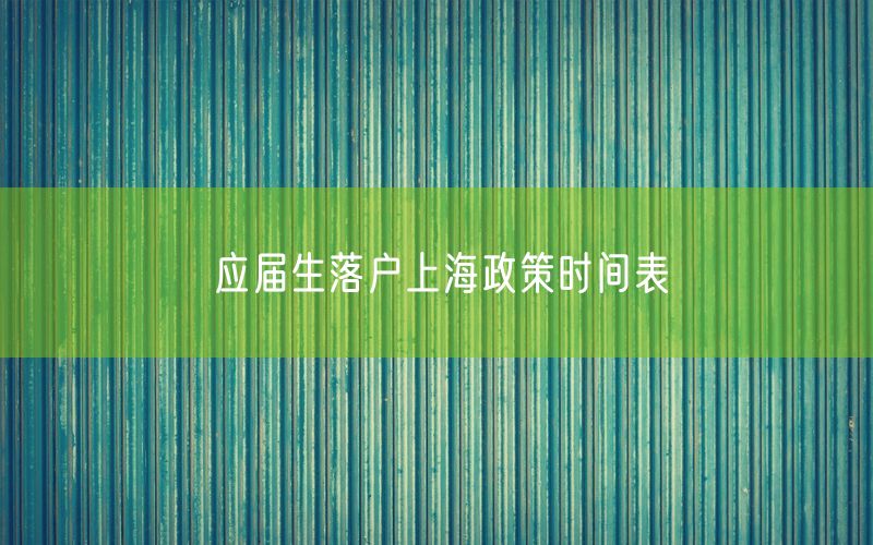 应届生落户上海政策时间表