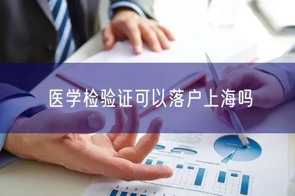 医学检验证可以落户上海吗