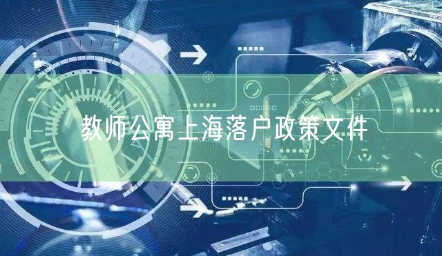 教师公寓上海落户政策文件