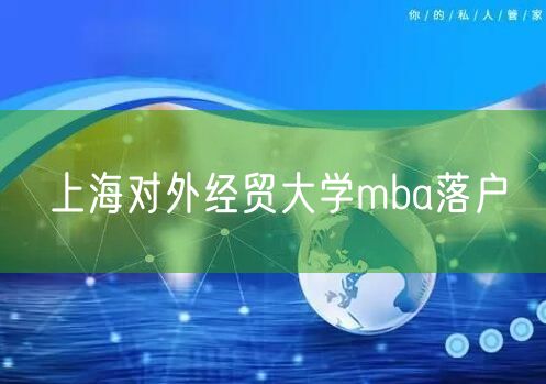 上海对外经贸大学mba落户