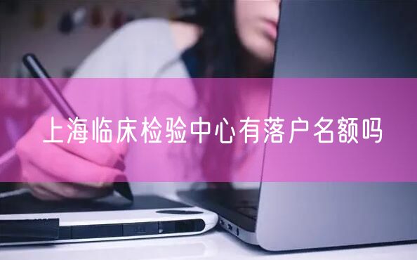 上海临床检验中心有落户名额吗