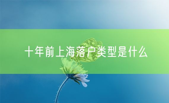 十年前上海落户类型是什么