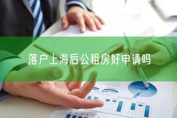 落户上海后公租房好申请吗