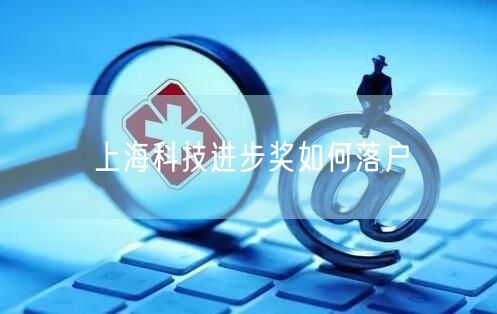 上海科技进步奖如何落户