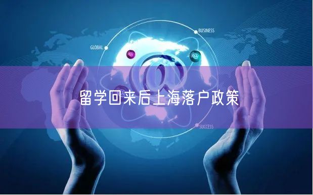 留学回来后上海落户政策