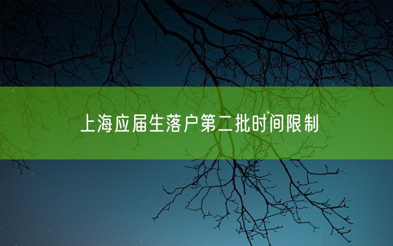 上海应届生落户第二批时间限制