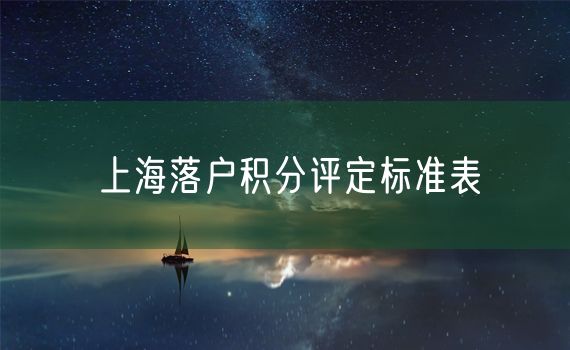 上海落户积分评定标准表