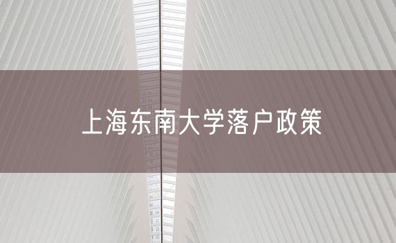 上海东南大学落户政策