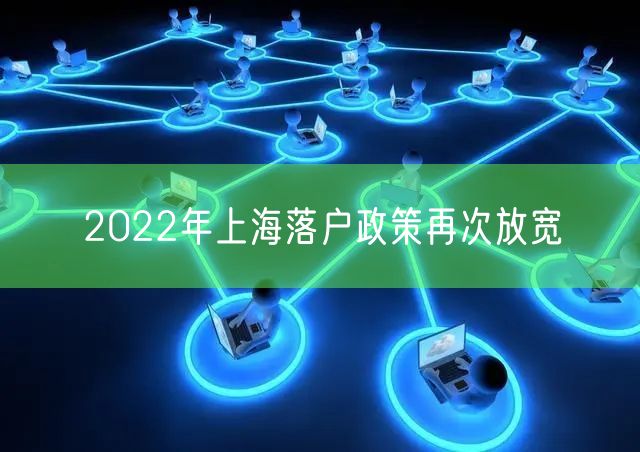 2022年上海落户政策再次放宽