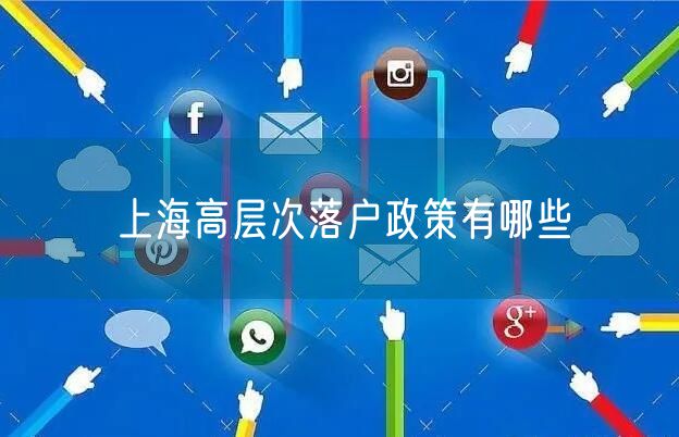 上海高层次落户政策有哪些