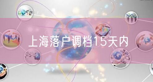 上海落户调档15天内