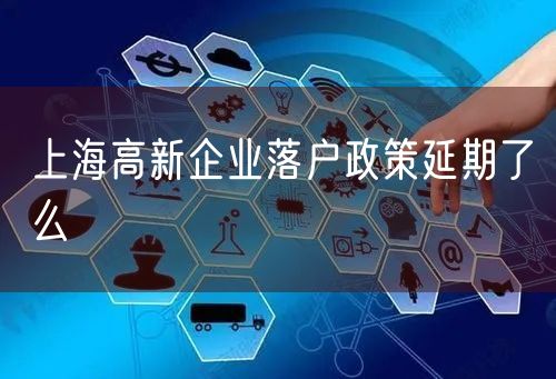 上海高新企业落户政策延期了么