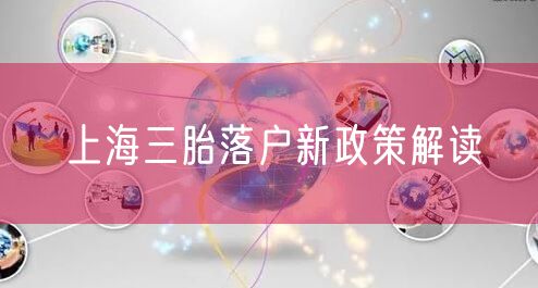 上海三胎落户新政策解读