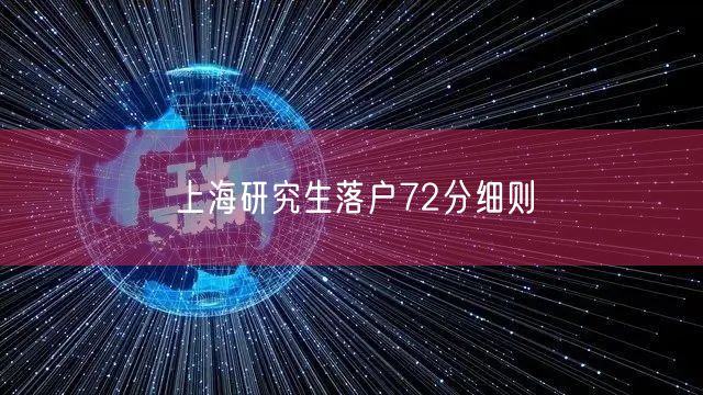 上海研究生落户72分细则