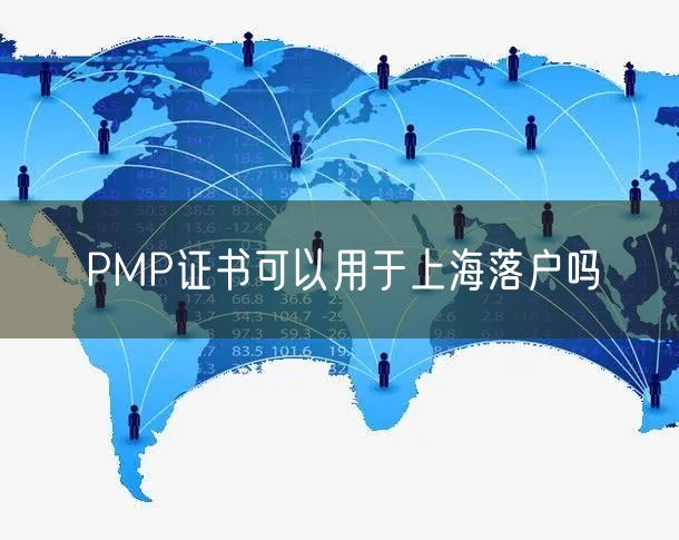 PMP证书可以用于上海落户吗