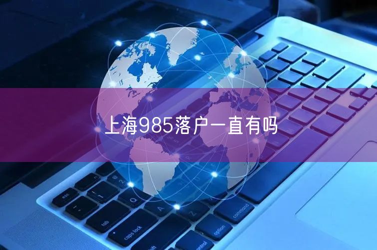 上海985落户一直有吗