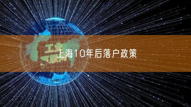 上海10年后落户政策