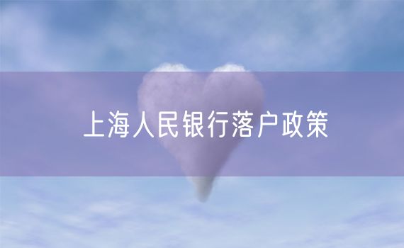 上海人民银行落户政策