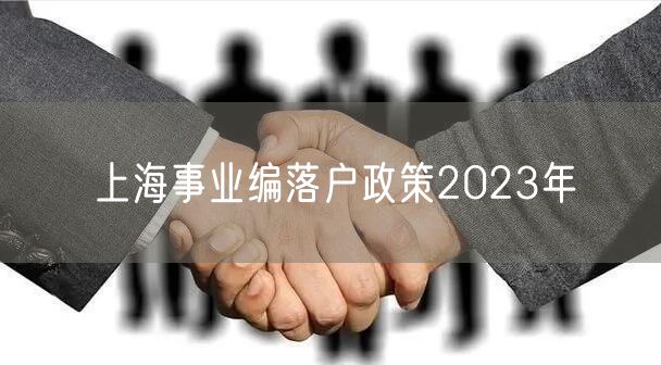 上海事业编落户政策2023年