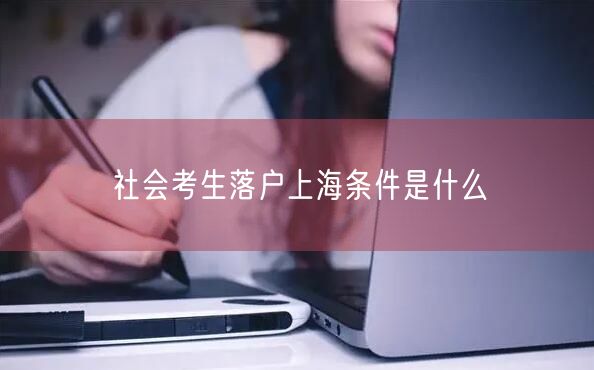 社会考生落户上海条件是什么