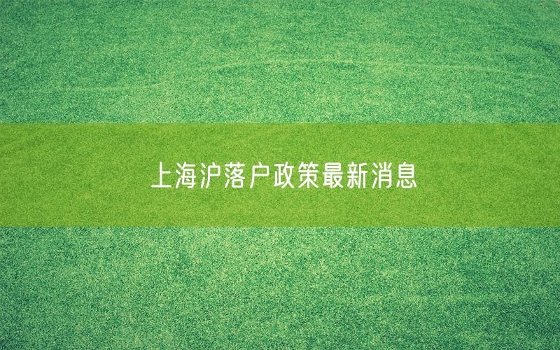 上海沪落户政策最新消息