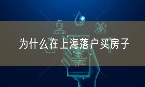 为什么在上海落户买房子